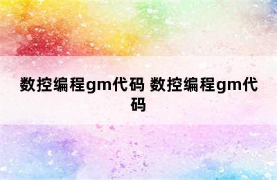 数控编程gm代码 数控编程gm代码